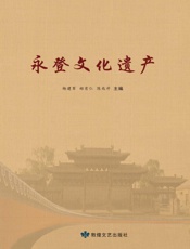 永登文化遗产