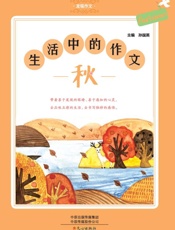 发现作文·生活中的作文（秋）