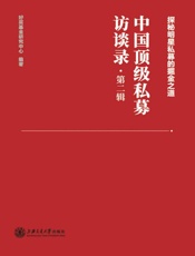中国顶级私募访谈录（第2辑）
