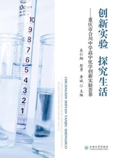创新实验 探究生活：重庆市合川中学高中化学创新实验荟萃