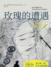 玫瑰的遭遇