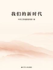 我们的新时代