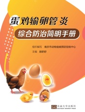 蛋鸡输卵管炎综合防治简明手册
