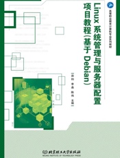 Linux系统管理与服务器配置项目教程：基于Debian