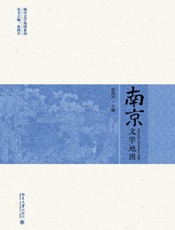 南京文学地图