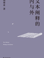 文本阐释的内与外