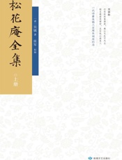 松花庵全集（上册）
