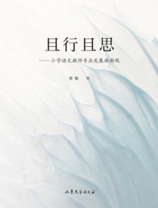 且行且思：小学语文教师专业发展面面观