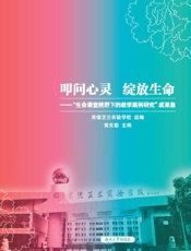 叩问心灵　绽放生命　“生命课堂视野下的教学案例研究”成果集