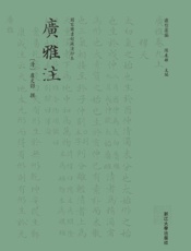 广雅注