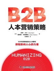 B2B人本营销策略