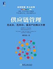 供应链管理：高成本、高库存、重资产的解决方案 - 刘宝红