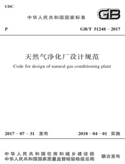 GB T 51248-2017 天然气净化厂设计规范