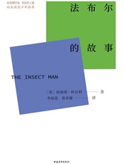 法布尔的故事