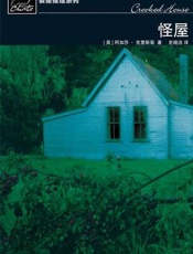 阿加莎--怪屋
