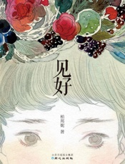 见好-柏邦妮