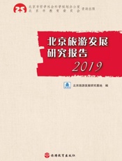 北京旅游发展研究报告（2019）