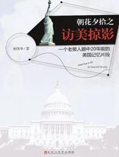 朝花夕拾之访美掠影：一个老报人眼中20年前的美国记忆片段