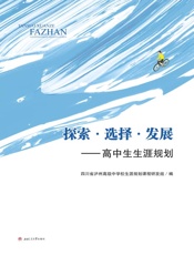 探索·选择·发展 高中生生涯规划