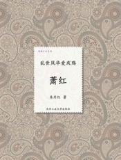 乱世风华爱成殇_萧红