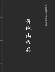 许地山作品
