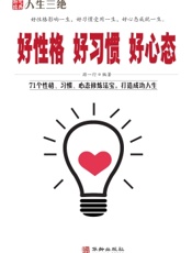好性格·好习惯·好心态