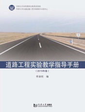 道路工程试验教学指导手册（2019年版）