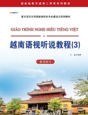 越南语视听说教程：教师用书（3）