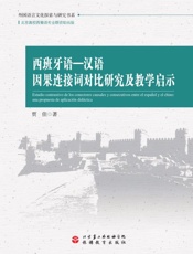 西班牙语：汉语因果连接词对比研究及教学启示