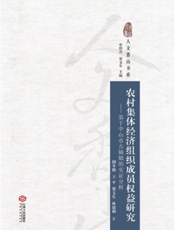 人文香山书系·农村集体经济组织成员权益研究——基于中山市古镇镇的实证分析