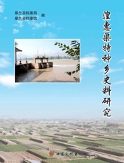 湟惠渠特种乡史料研究