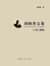 刘炳善．Ⅰ，小说、剧本卷