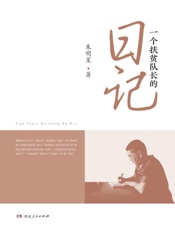 一个扶贫队长的日记