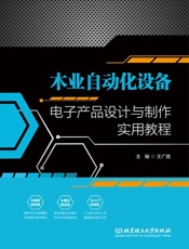 木业自动化设备电子产品设计与制作实用教程