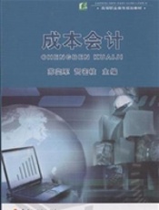 成本会计（高等职业教育规划教材）
