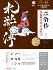 《水浒传》名著整本书阅读测评