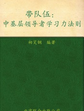 带队伍_中基层领导者学习力法则