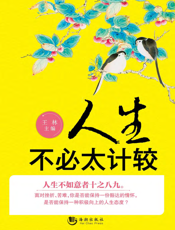 人生不必太计较