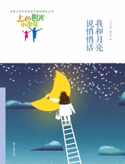 我和月亮说悄悄话