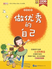 做优秀的自己