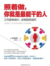照着做，你就是最能干的人-吉泽准特