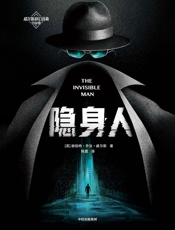 隐身人（作家榜经典名著）