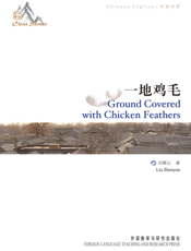 一地鸡毛（中英对照）
