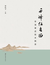 千峰任去留　李渔著述版本图录