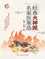 经典火神派名家医案选