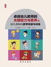 幼儿教师的教学技能与训练