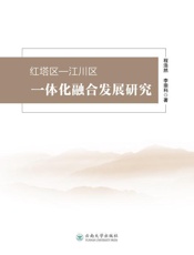 红塔区—江川区一体化融合发展研究
