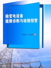 输变电设备健康诊断与故障预警