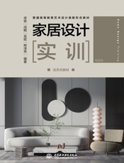 家居设计实训（活页式教材）