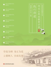 师范生养成教育手册.7，践行师道
